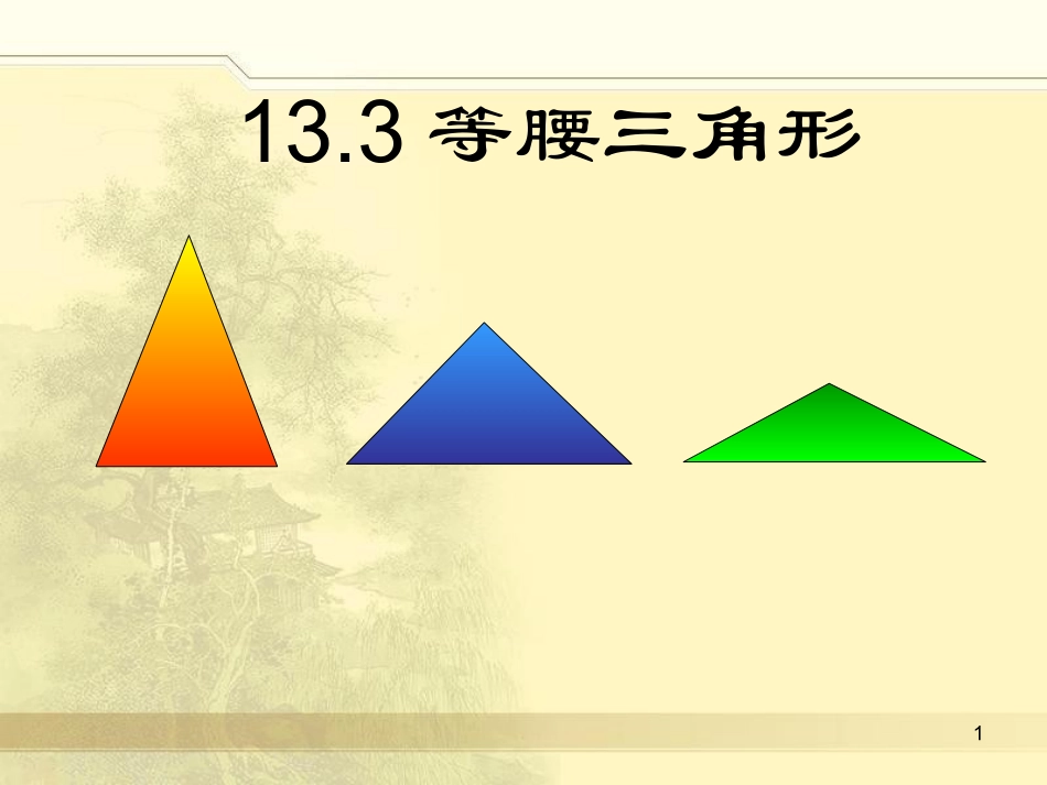等腰三角形性质.3等腰三角形_第1页