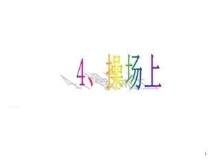 《操场上》课件