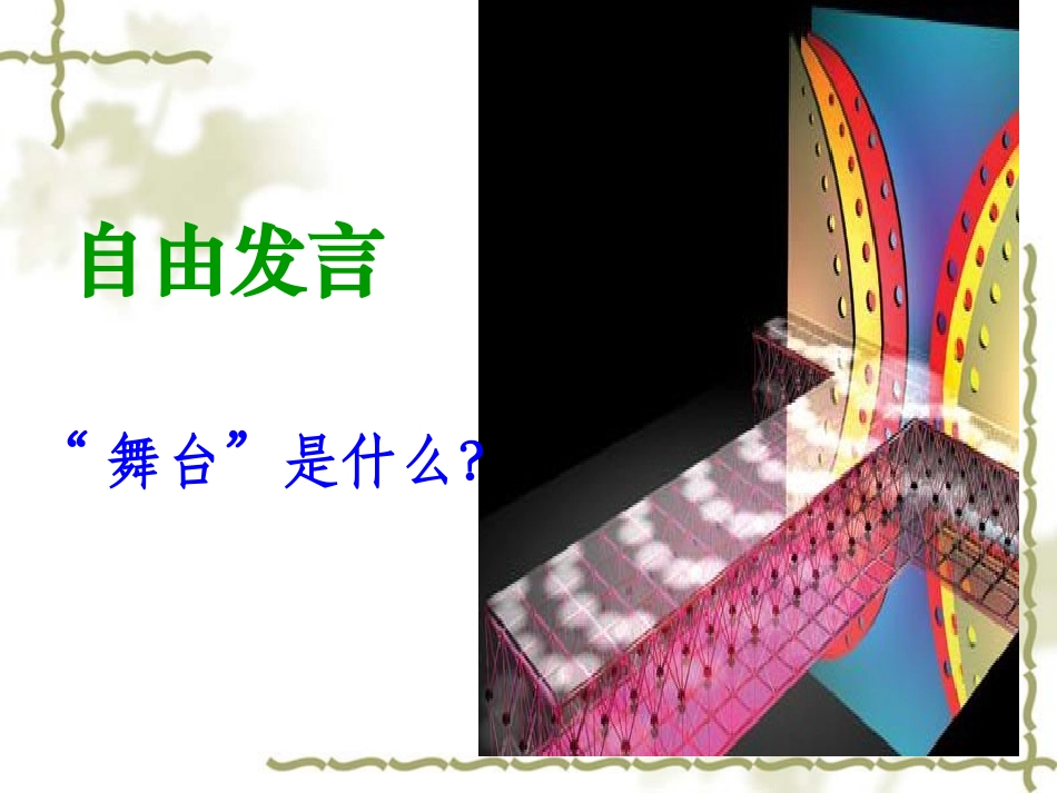 《我的舞台》PPT教学课件_第3页