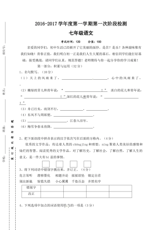 东台市2016-2017年第一学期七年级第一次月考语文试题及答案