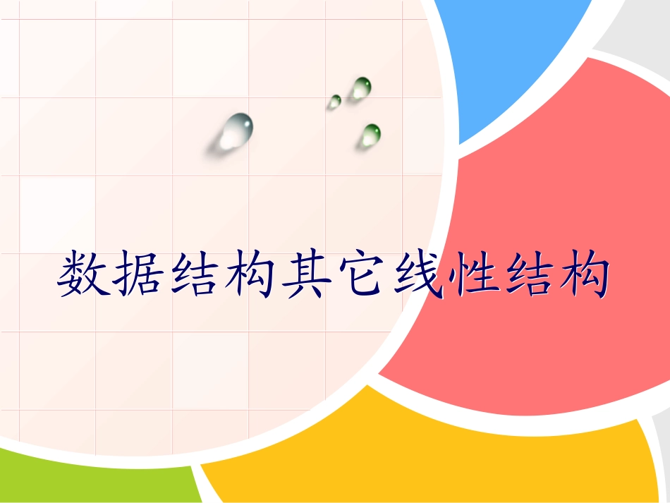 数据结构其它线性结构_第1页