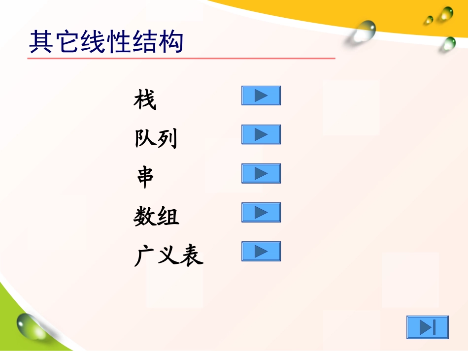 数据结构其它线性结构_第2页