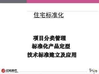 亿兆地产住宅标准化管理流程