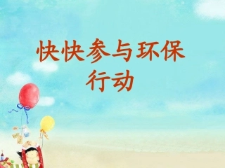 《快快参与环保行动》课件3
