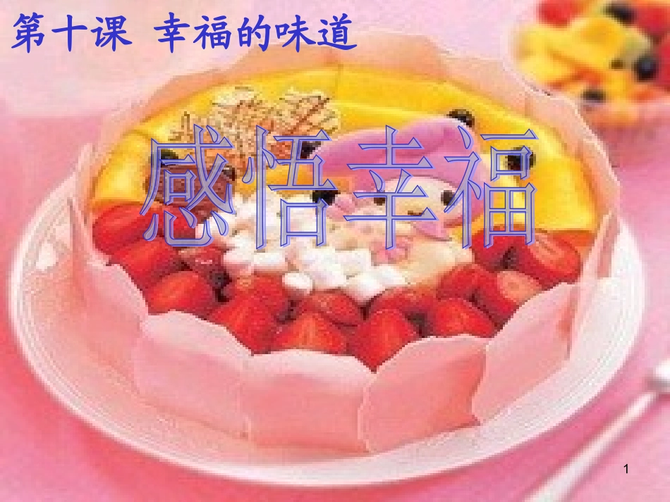 九年级第十课-幸福的味道第一框感受幸福_第1页