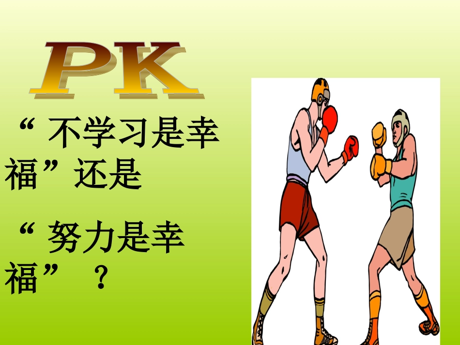 九年级第十课-幸福的味道第一框感受幸福_第3页