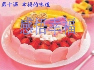 九年级第十课-幸福的味道第一框感受幸福