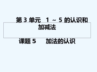 小学数学人教2011课标版一年级加法的认识.加法的认识