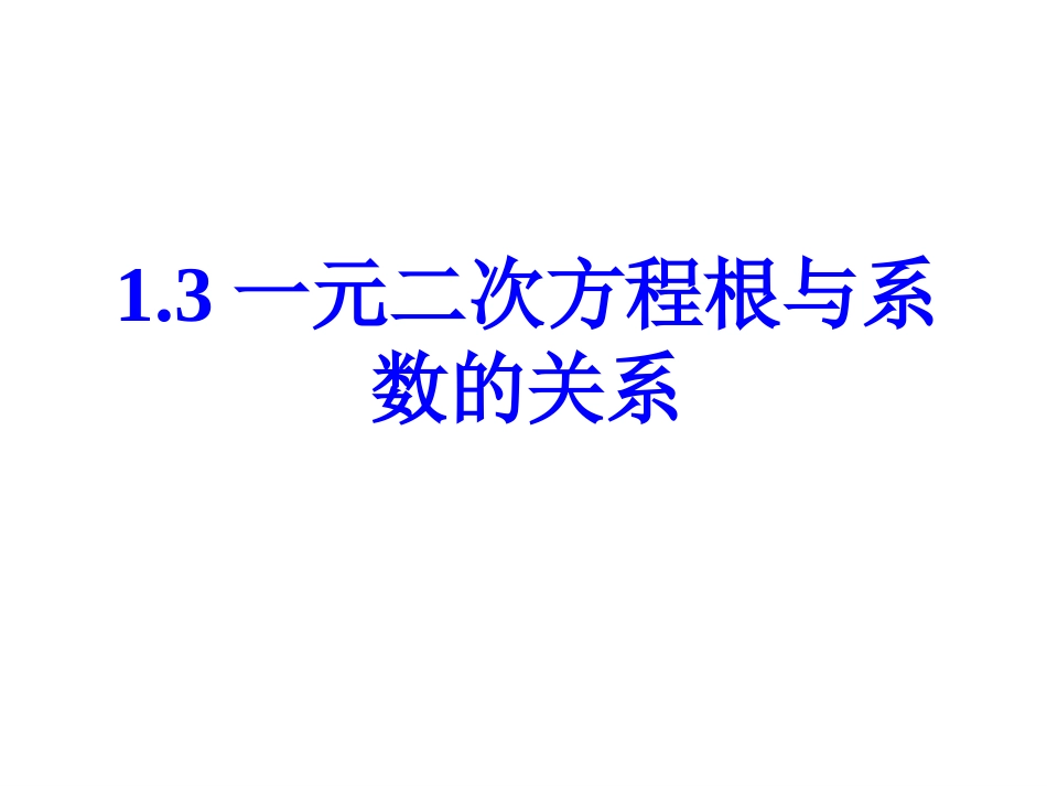 1.3《一元二次方程的根与系数的关系》课件_第1页