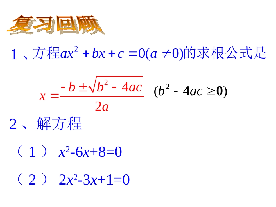 1.3《一元二次方程的根与系数的关系》课件_第2页