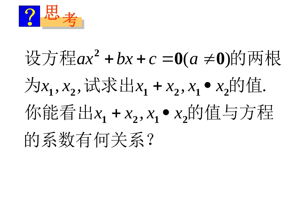 1.3《一元二次方程的根与系数的关系》课件_第3页