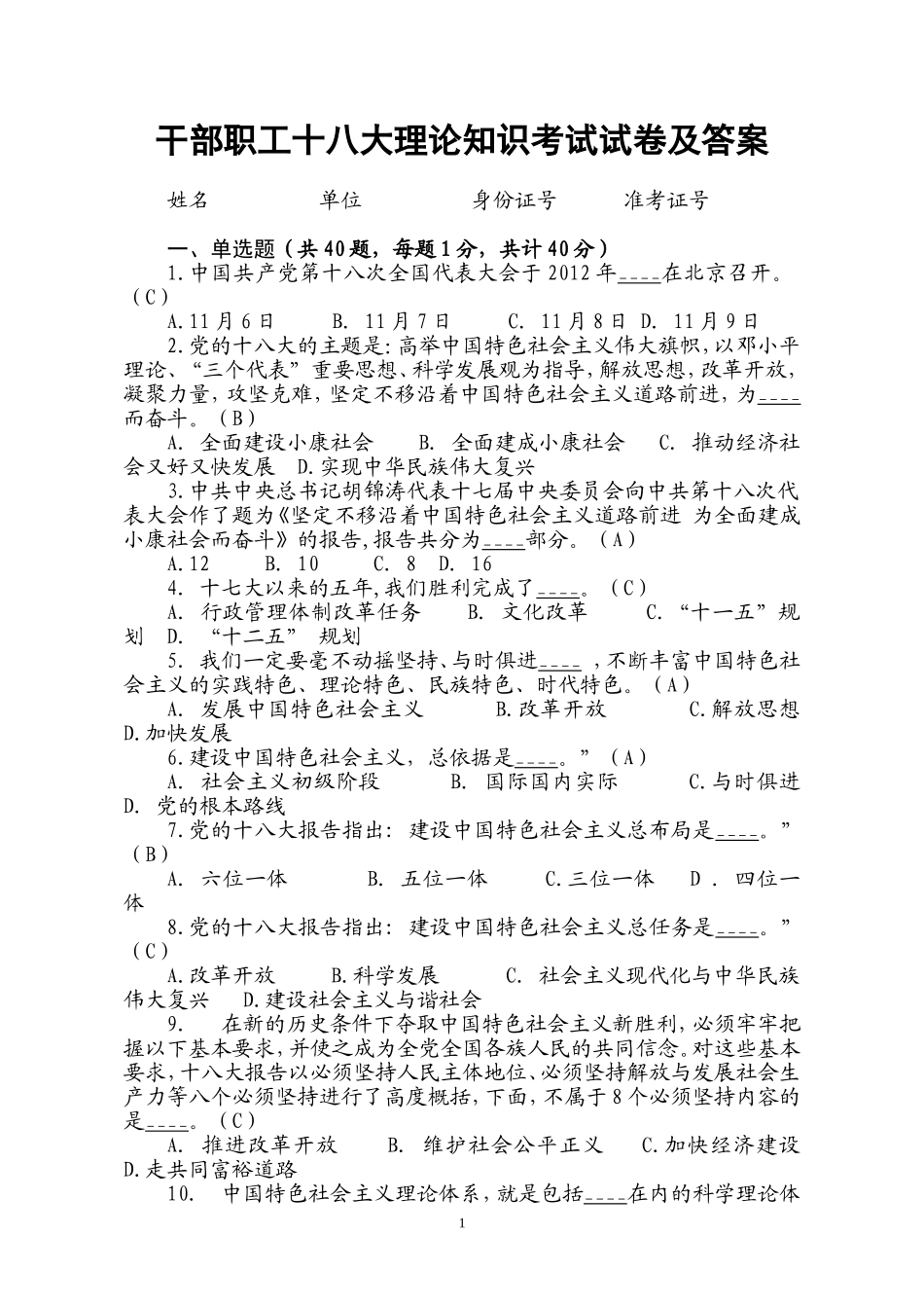 党十八大理论考试试卷-详解_第1页