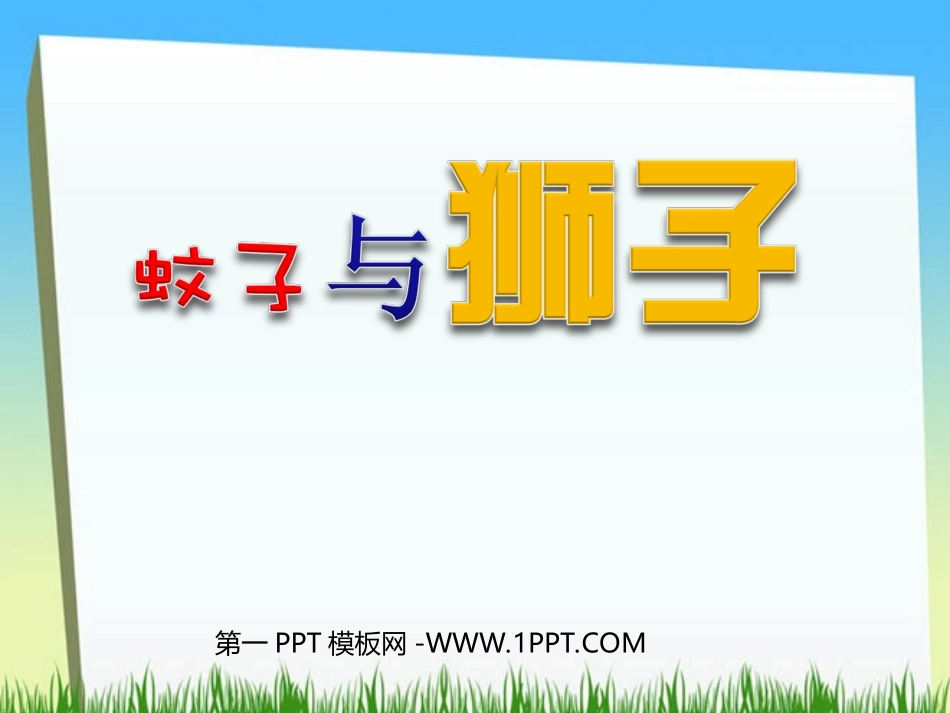 人教版七年级语文上册2《蚊子与狮子》PP_第1页