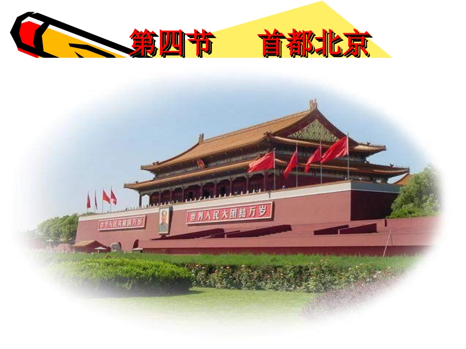 第六章-第四节-首都北京-课件--星球版最新课件_第1页