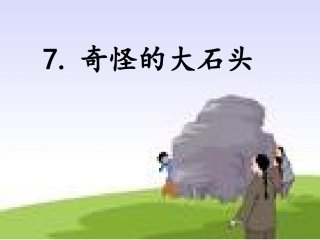 7.奇怪的大石头