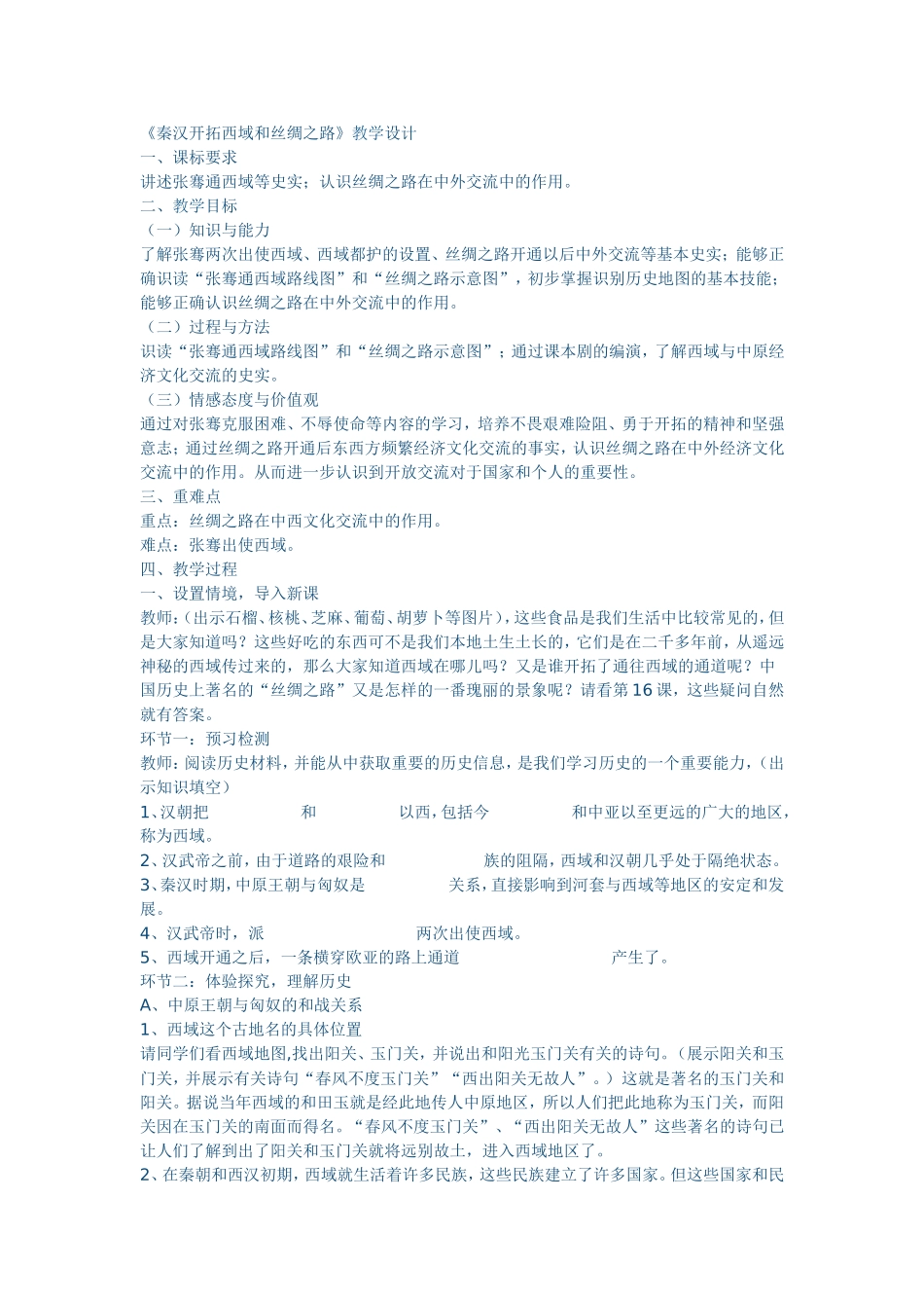 《秦汉开拓西域和丝绸之路》教学设计_第1页
