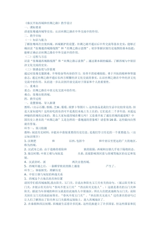 《秦汉开拓西域和丝绸之路》教学设计