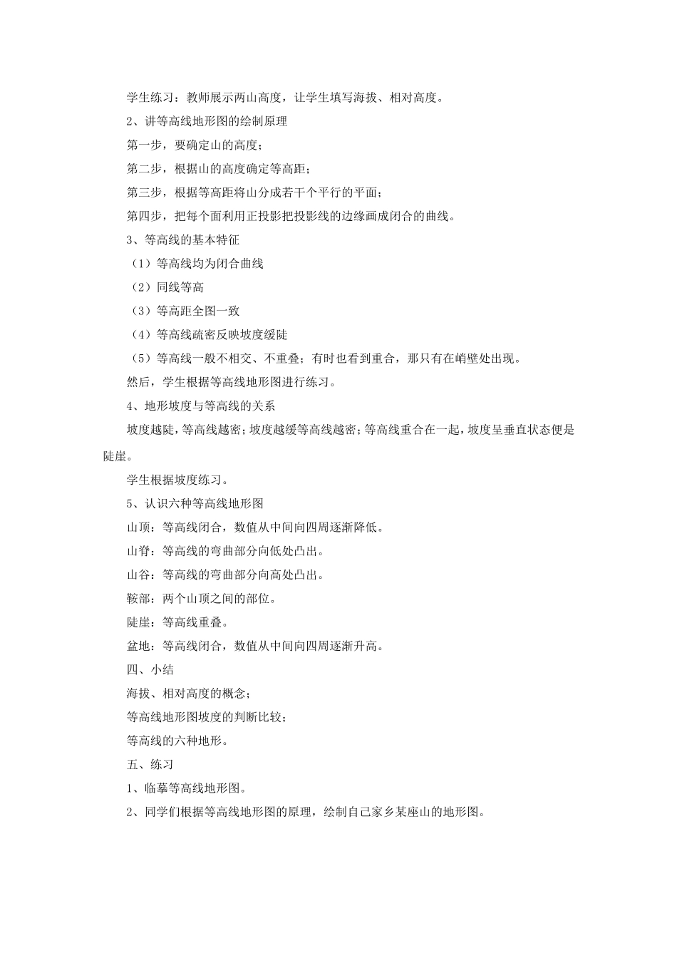 《第7节-地形和地形图》教案2_第2页