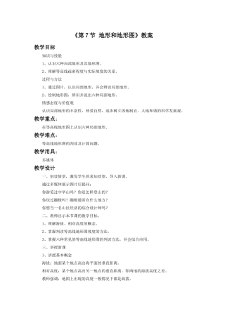 《第7节-地形和地形图》教案2
