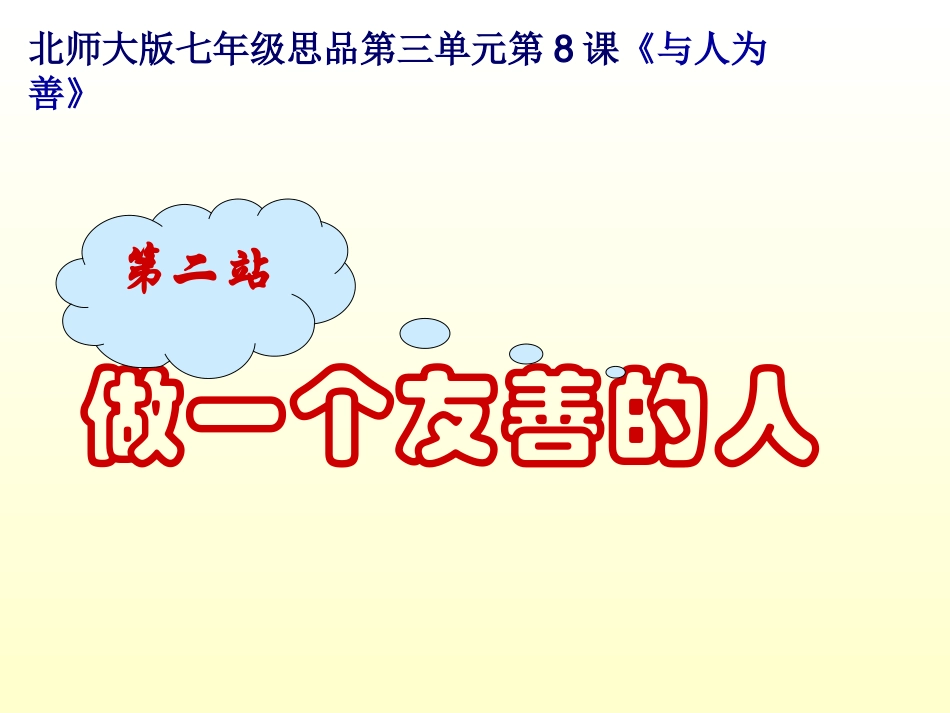 做一个友善的人_第1页