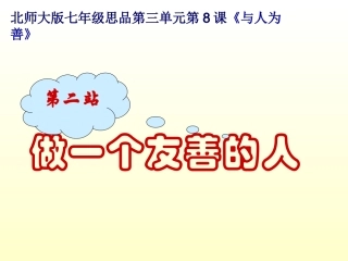 做一个友善的人