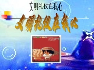 中学生文明礼仪课件