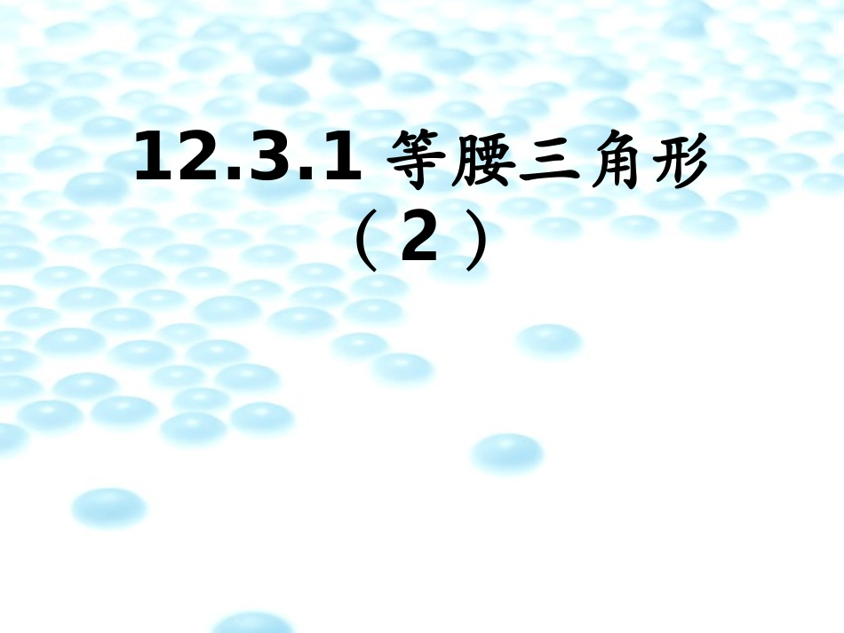 12.3.1等腰三角形(2)yy_第1页