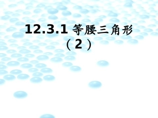 12.3.1等腰三角形(2)yy
