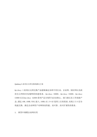 【解决方案】Quidway-S系列以太网交换机解决方案