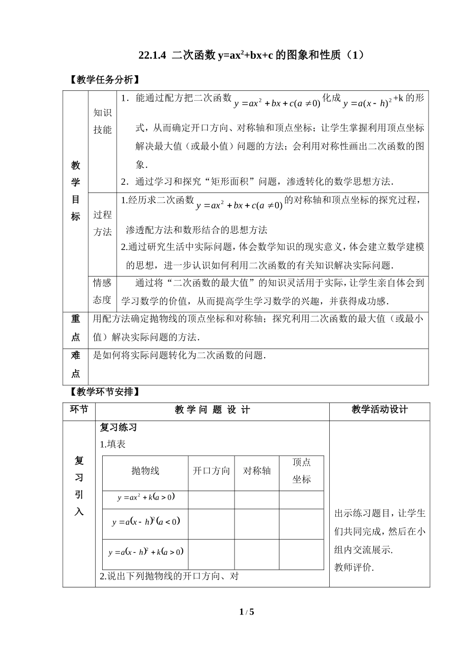 《二次函数y=ax^2+bx+c的图象和性质(1)》参考教案_第1页