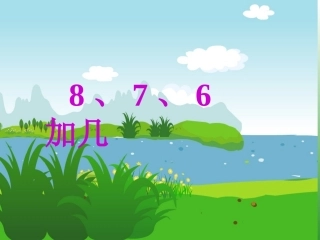 《8、7、6加几》PPT课件