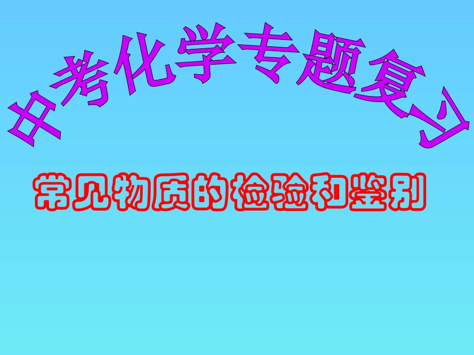 [原创]-新人教版-常见物质的鉴定方法_第1页