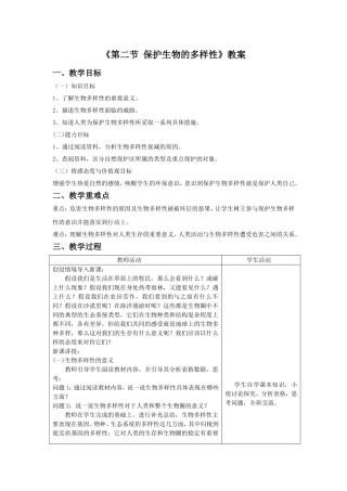 《第二节-保护生物的多样性》教案