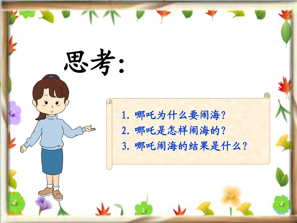 32三年级上册-哪吒闹海_第3页