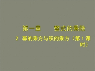 幂的乘方与积的乘方(第一课时).2幂的乘方与积的乘方(一)(1)