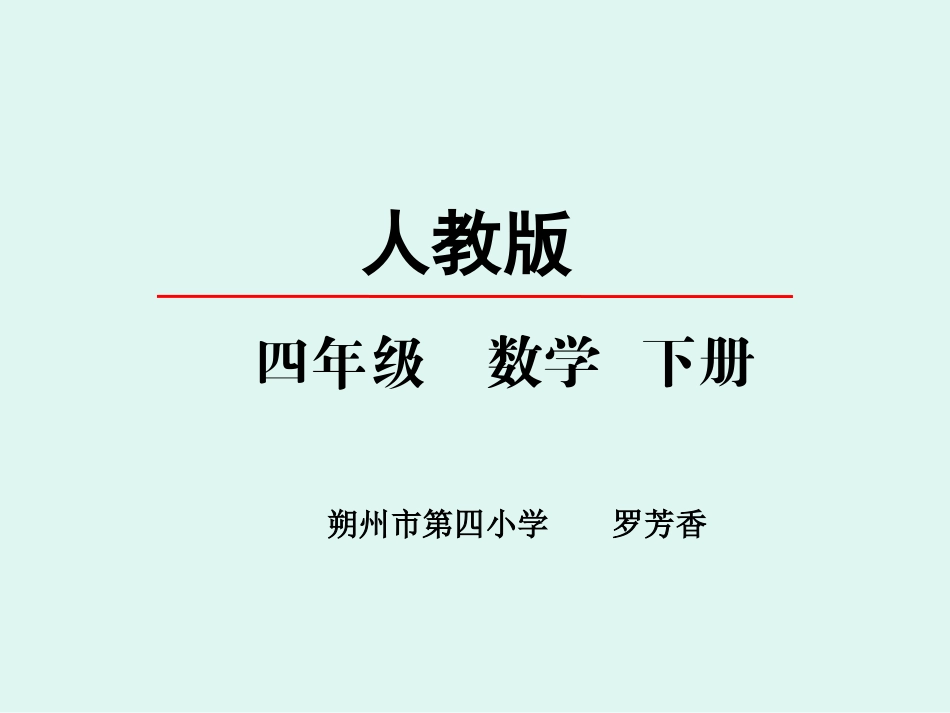 人教2011版小学数学四年级人教版四下加减法意义及各部分名称间的关系罗芳香_第1页