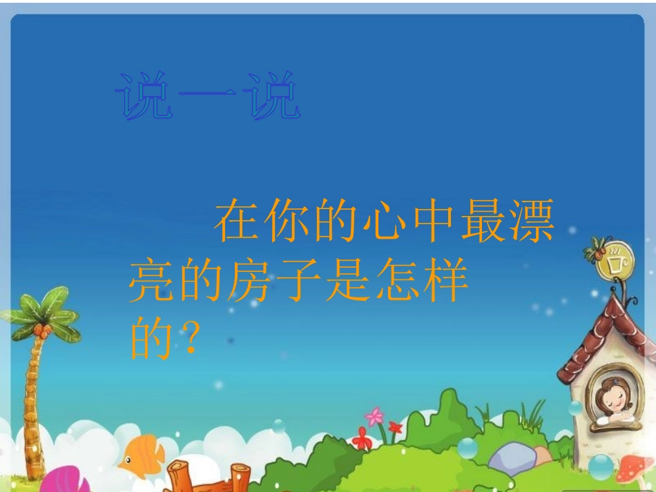 《哪座房子最漂亮》教学课件1_第2页