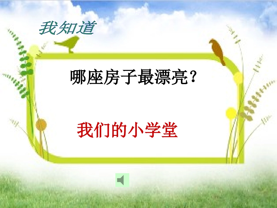 《哪座房子最漂亮》教学课件1_第3页