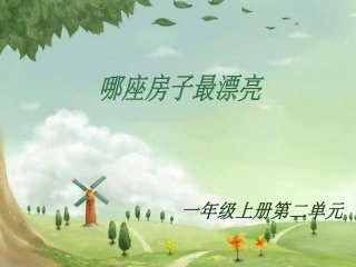 《哪座房子最漂亮》教学课件1