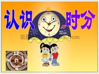 《认识时分》ppt.