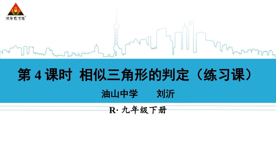 27-2-1--相似三角形的判定(练习课)_第1页
