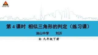 27-2-1--相似三角形的判定(练习课)