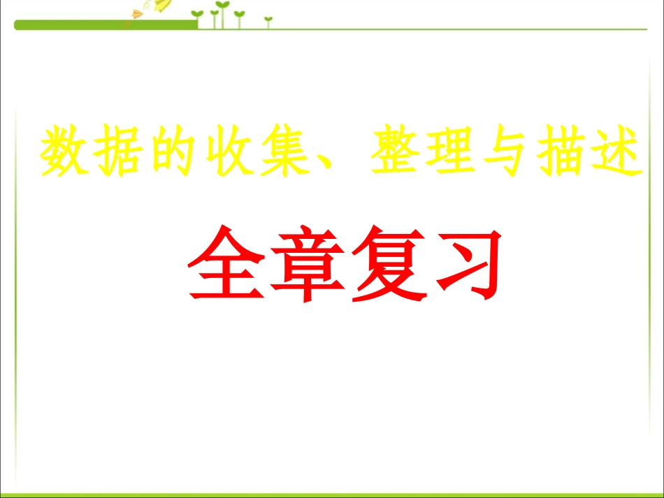 数据的收集与描述复习_第1页
