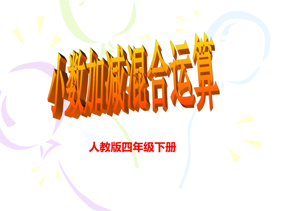 人教版数学四年级下册《小数加减混合运算》PPT课件2013._第1页