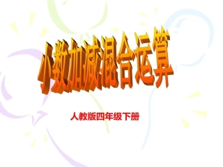 人教版数学四年级下册《小数加减混合运算》PPT课件2013.