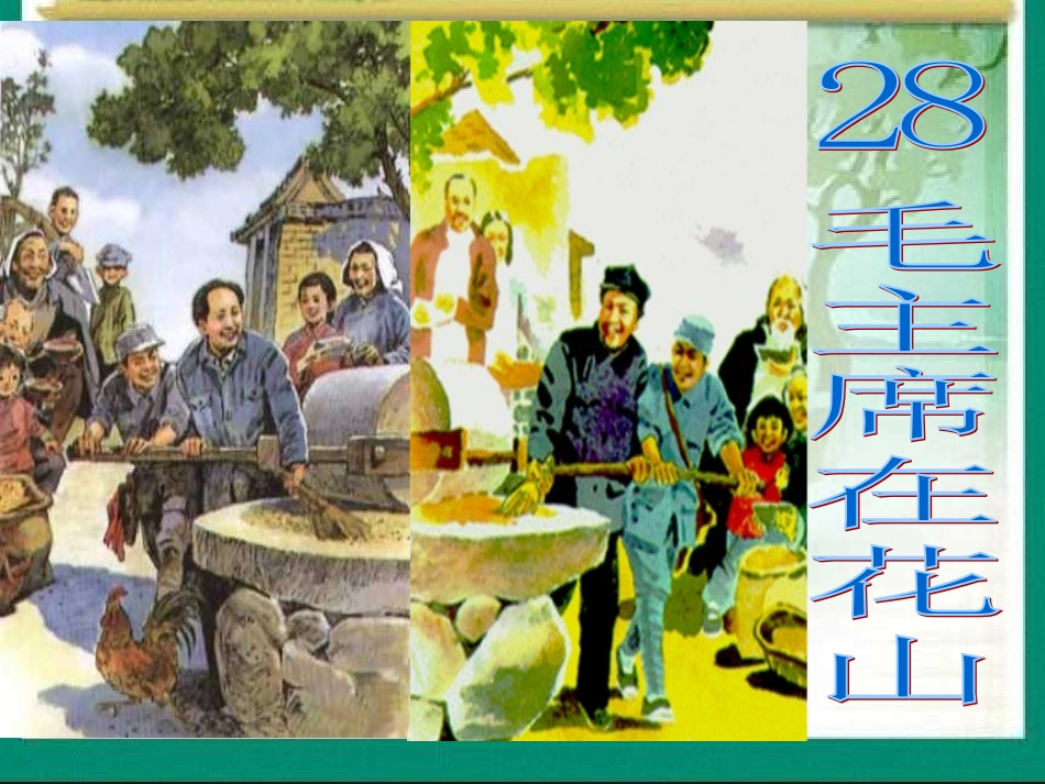 28、《毛主席在花山》课件_第1页