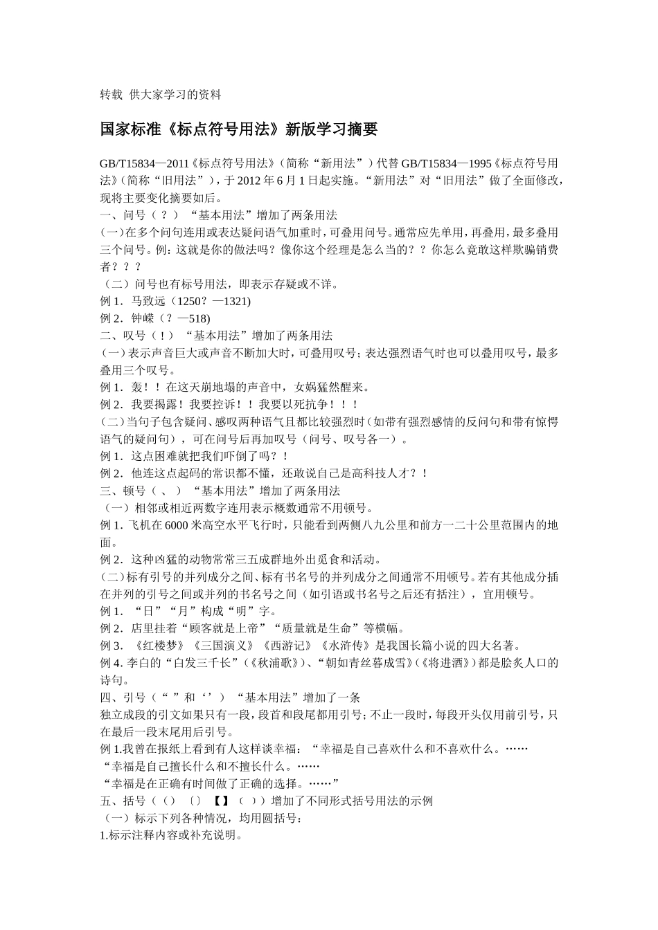 转载--国家标准《标点符号用法》新版学习摘要_第1页