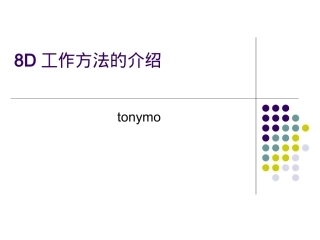 8D工作方法的介绍教学课件PPT
