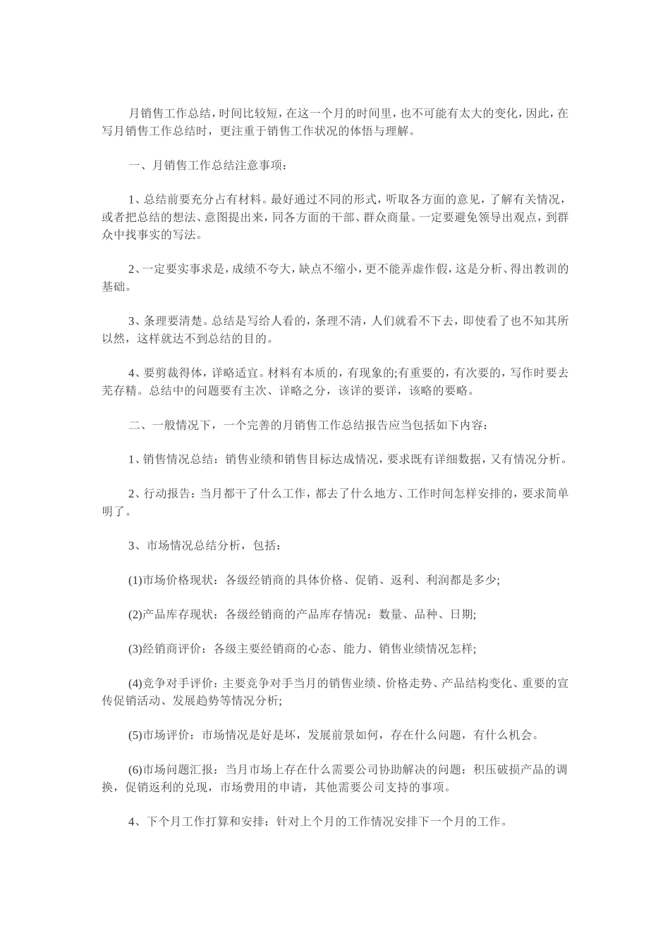 销售员月销售工作总结范本_第1页