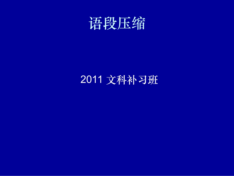 2011届压缩语段复习_第1页